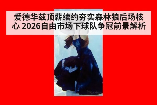 爱德华兹顶薪续约夯实森林狼后场核心 2026自由市场下球队争冠前景解析