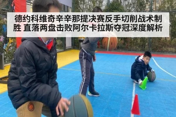 德约科维奇辛辛那提决赛反手切削战术制胜 直落两盘击败阿尔卡拉斯夺冠深度解析