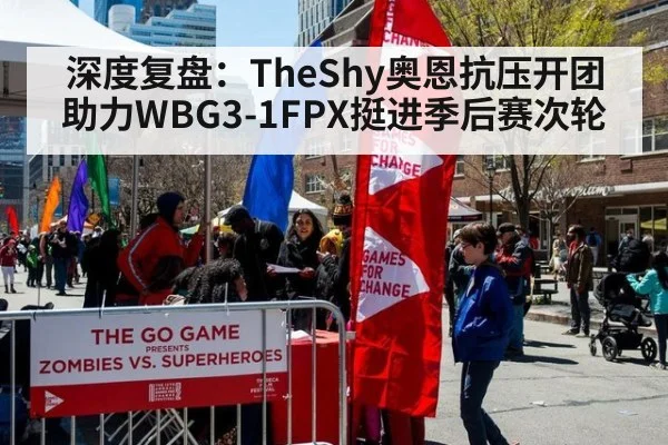 深度复盘:TheShy奥恩抗压开团 助力WBG3-1FPX挺进季后赛次轮