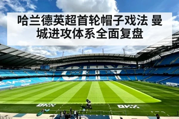 哈兰德英超首轮帽子戏法 曼城进攻体系全面复盘