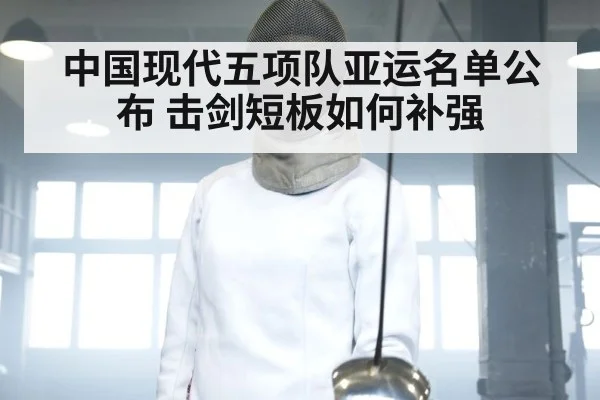 中国现代五项队亚运名单公布 击剑短板如何补强